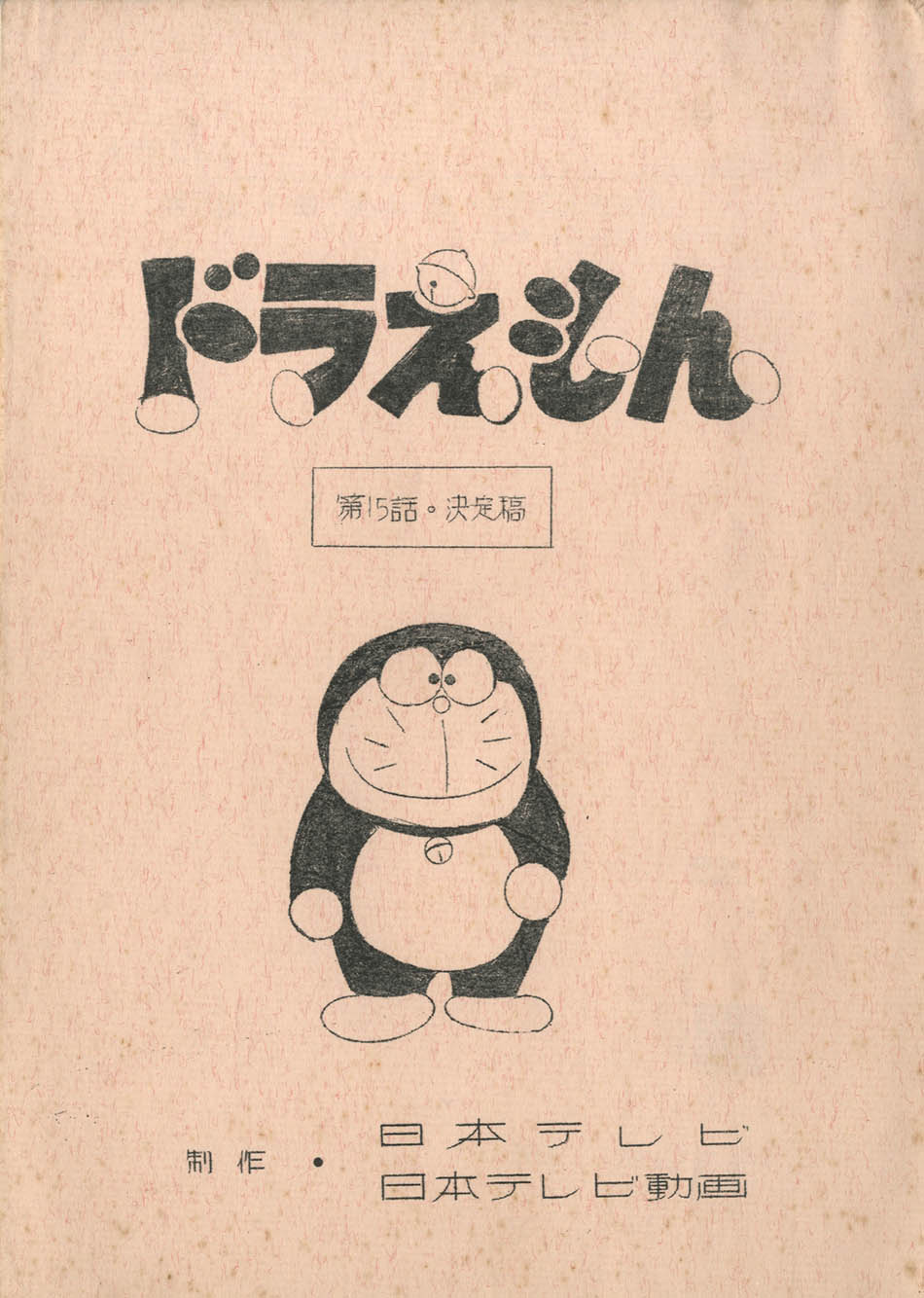 日テレ版 ドラえもんno 15決定稿