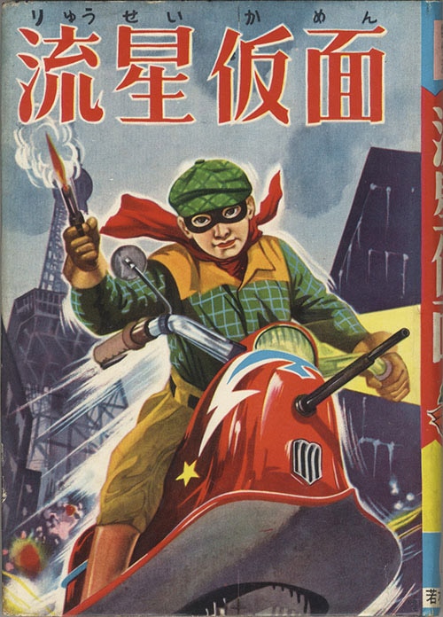 若木書房 久留見幸守 流星仮面
