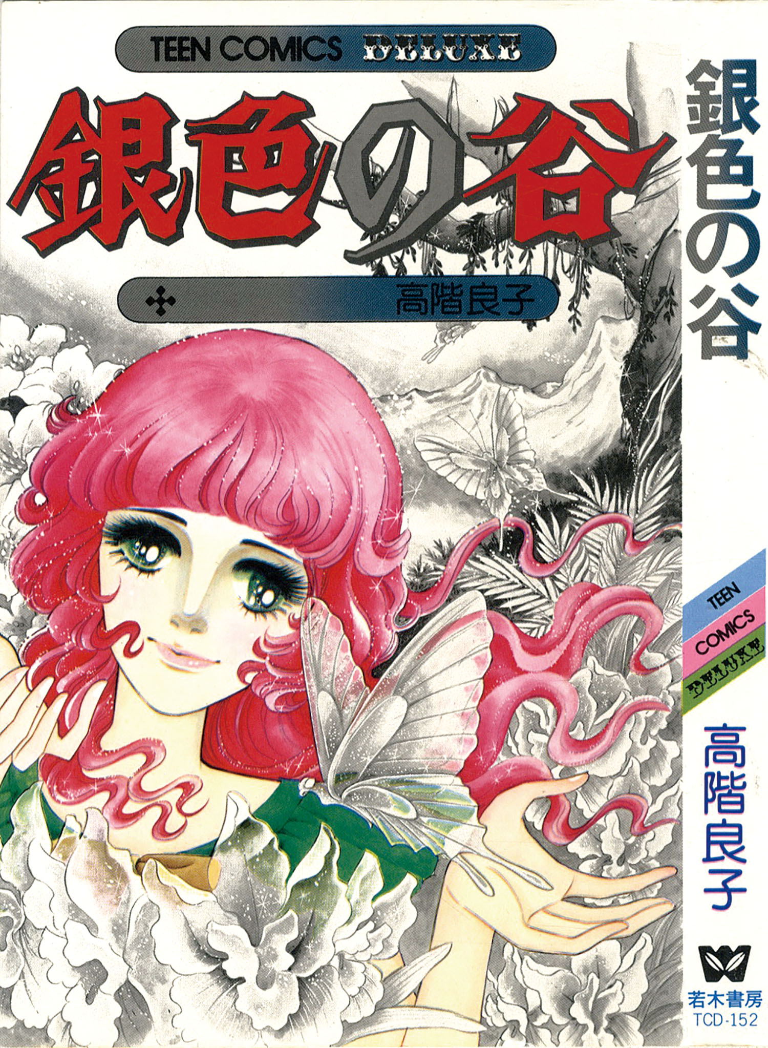 ティーンコミックスデラックス/高階良子「銀色の谷初版」