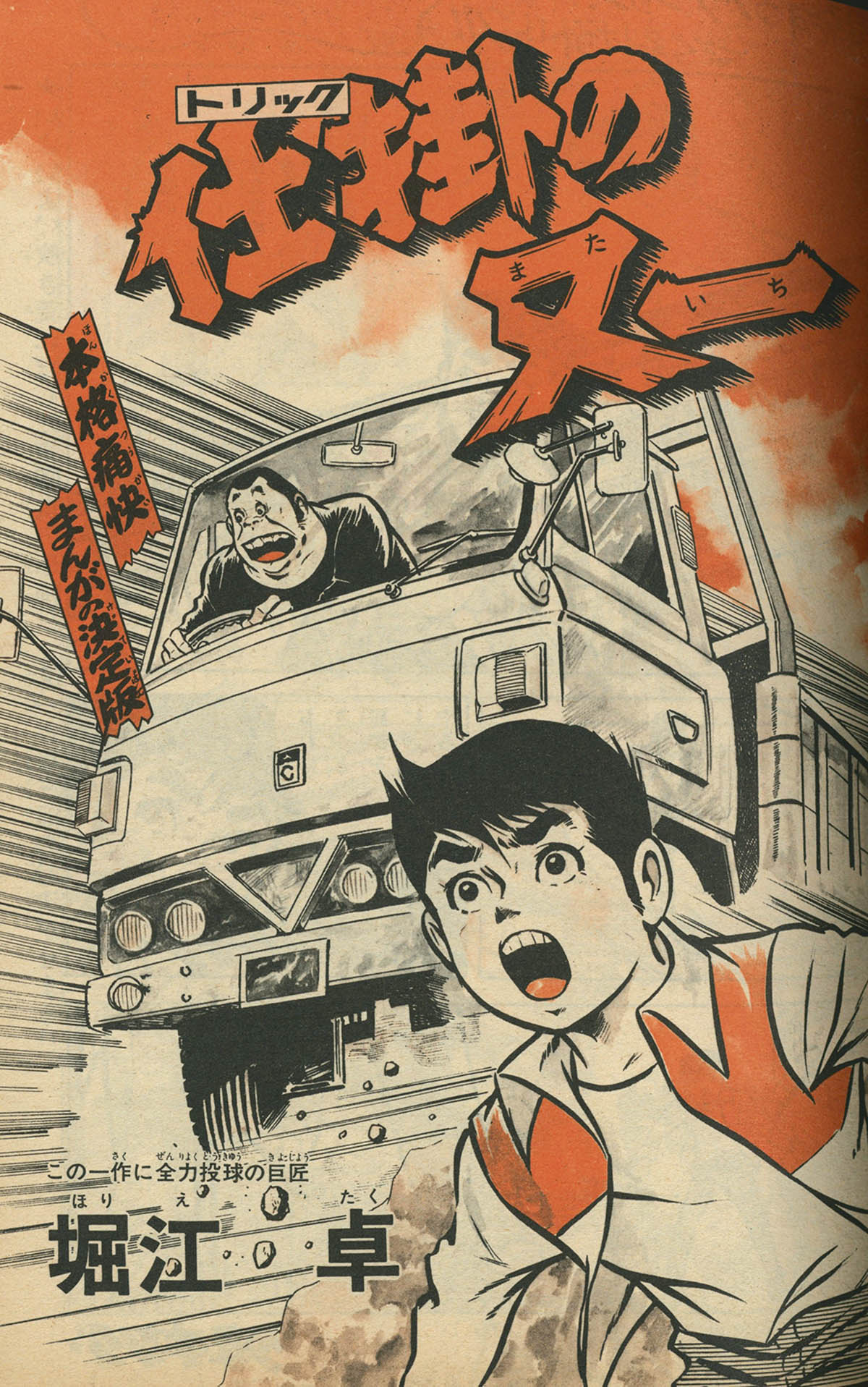 6504] 週刊少年キング34冊 堀江卓「仕掛の又一」全話セット 1975(S50