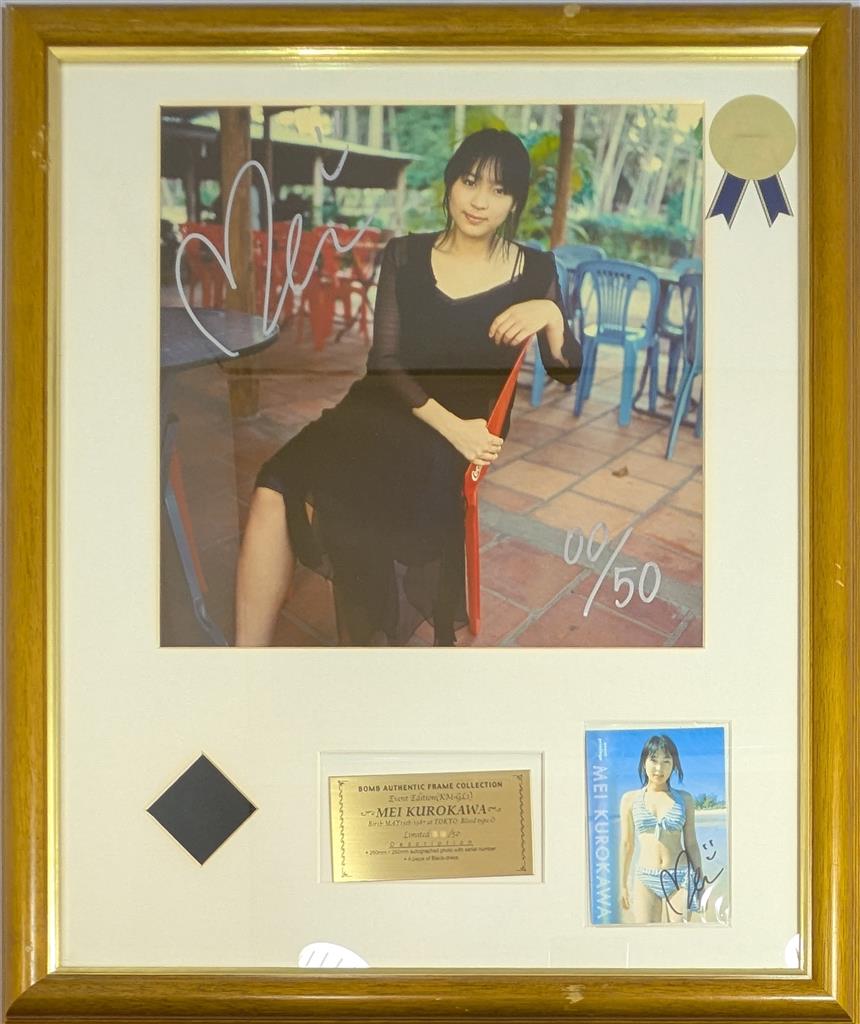 サイン入り 黒川芽衣 BOMB オーセンティック フレームコレクション