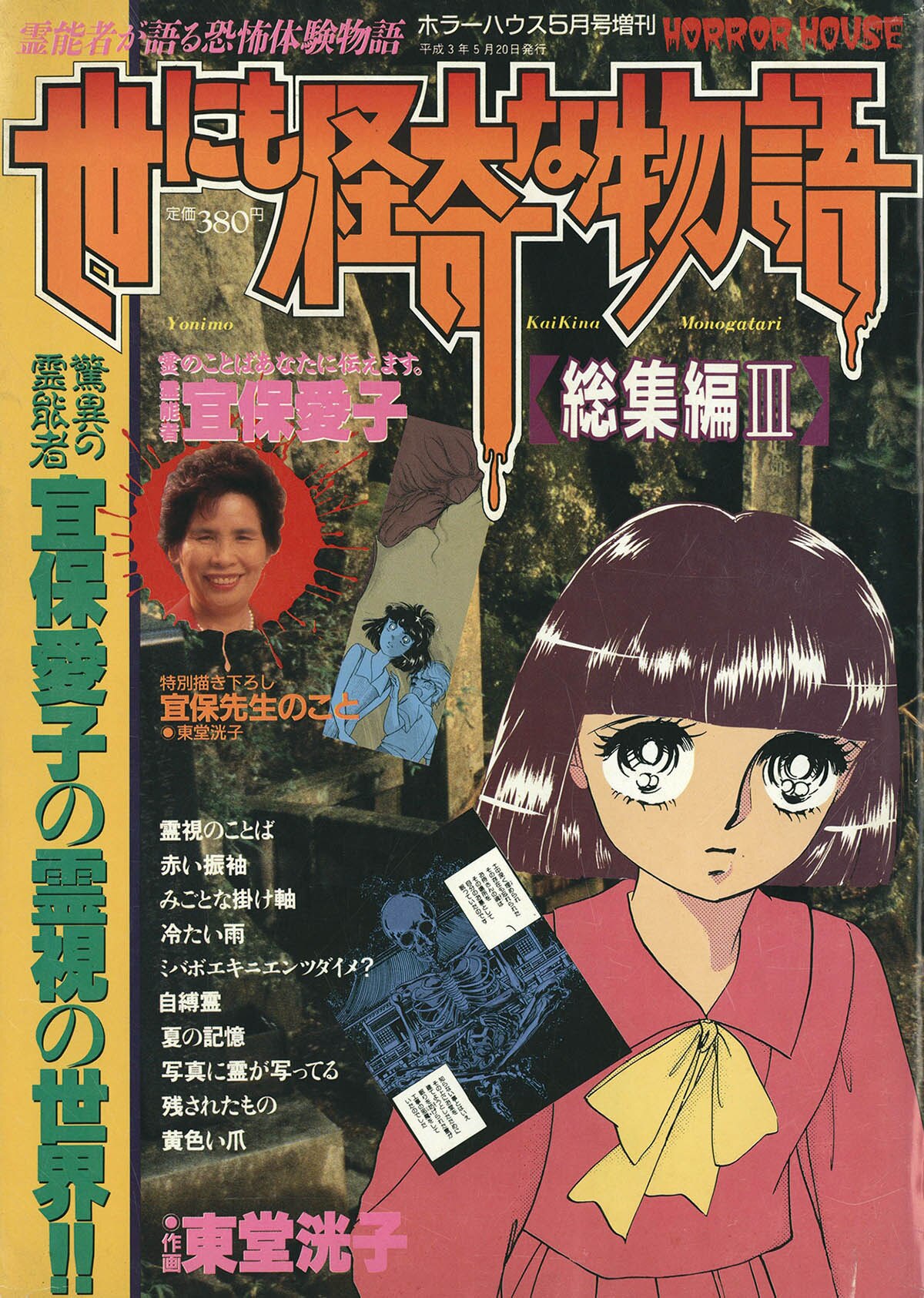 7001] ホラーハウス増刊 世にも怪奇な物語 総集編 4冊セット 1989(H01)04～1991(H03)11