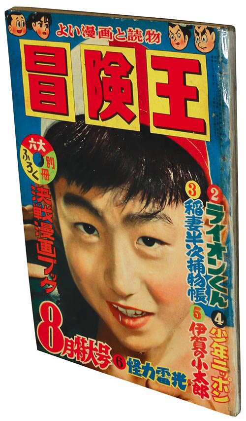 冒険王1957(S32)08