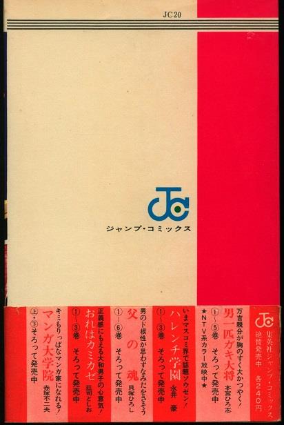 集英社 ジャンプコミックス ジョージ秋山 黒ひげ探偵長(初回帯付