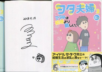 藍 直筆サイン本 ヲタ夫婦 2ヲタ卒は結婚より難しい