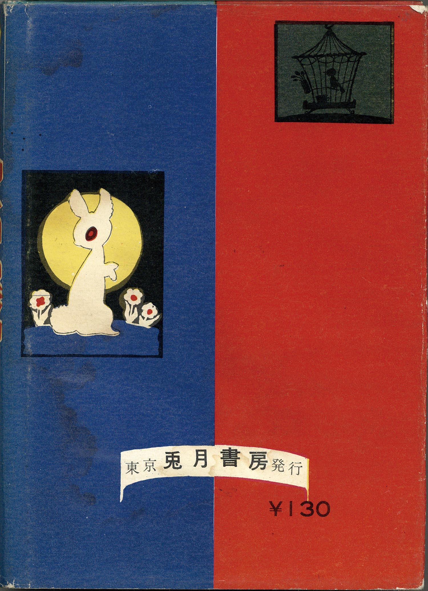 当時物】水木しげる「 必勝雷撃隊 」初版 カバー付き 〈兎月書房 非