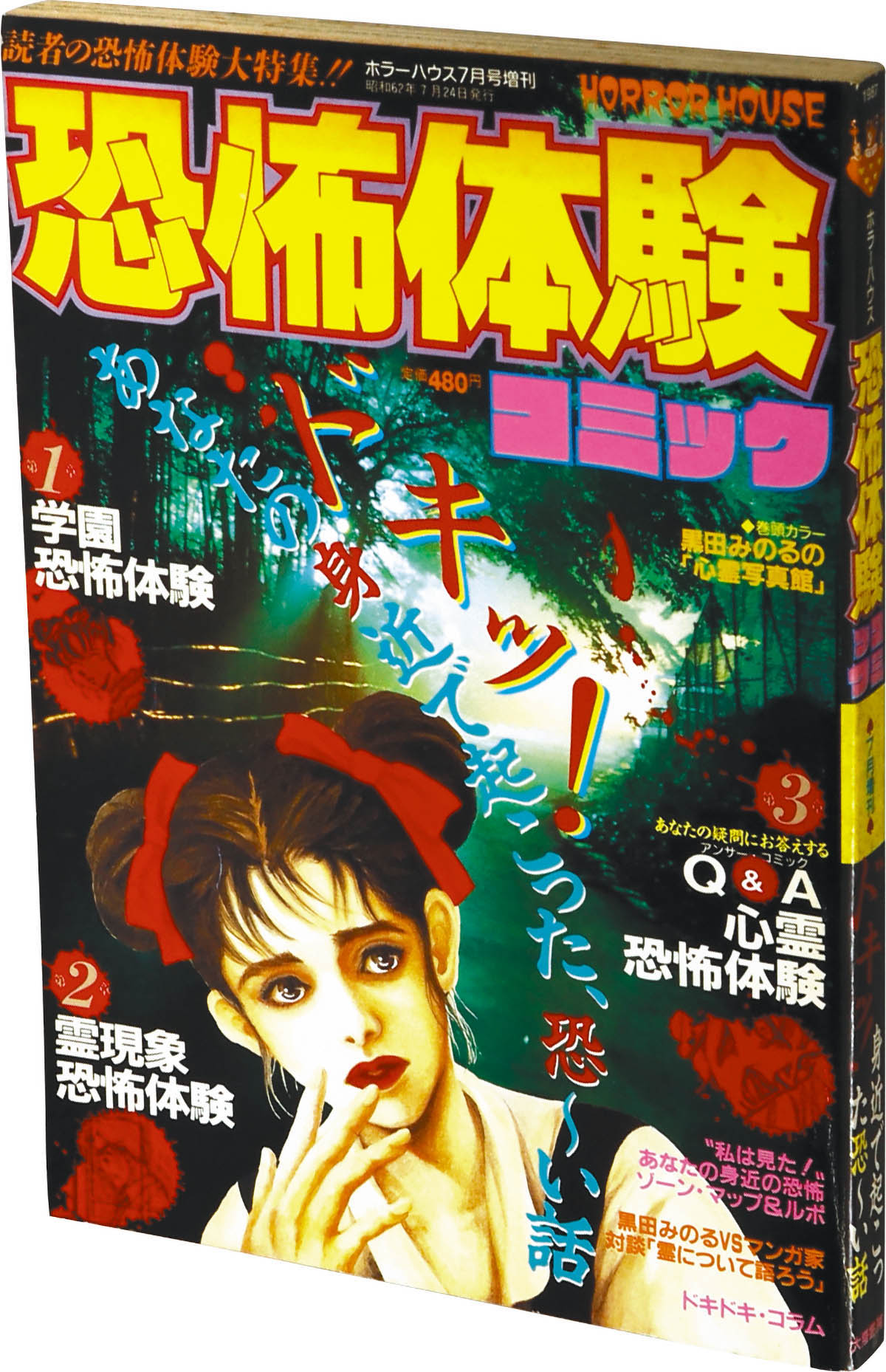 7002] ホラーハウス7月号増刊 恐怖体験コミック 1987(S62)07.24