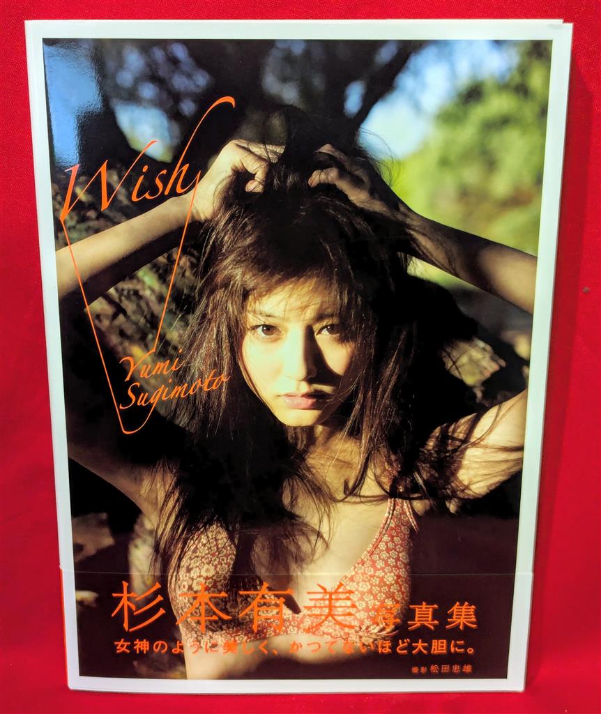 杉本有美 Wish 杉本有美写真集 サイン入り