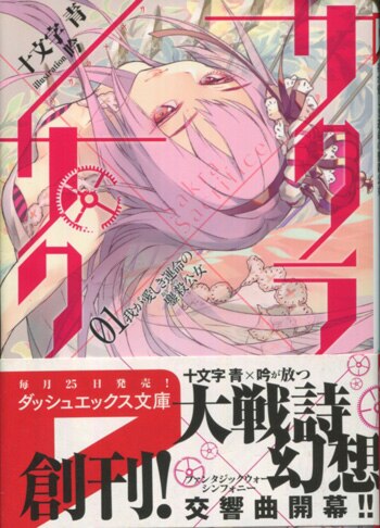 十文字青 直筆サイン本 サクラ サク 01 我が愛しき運命の鏖殺公女