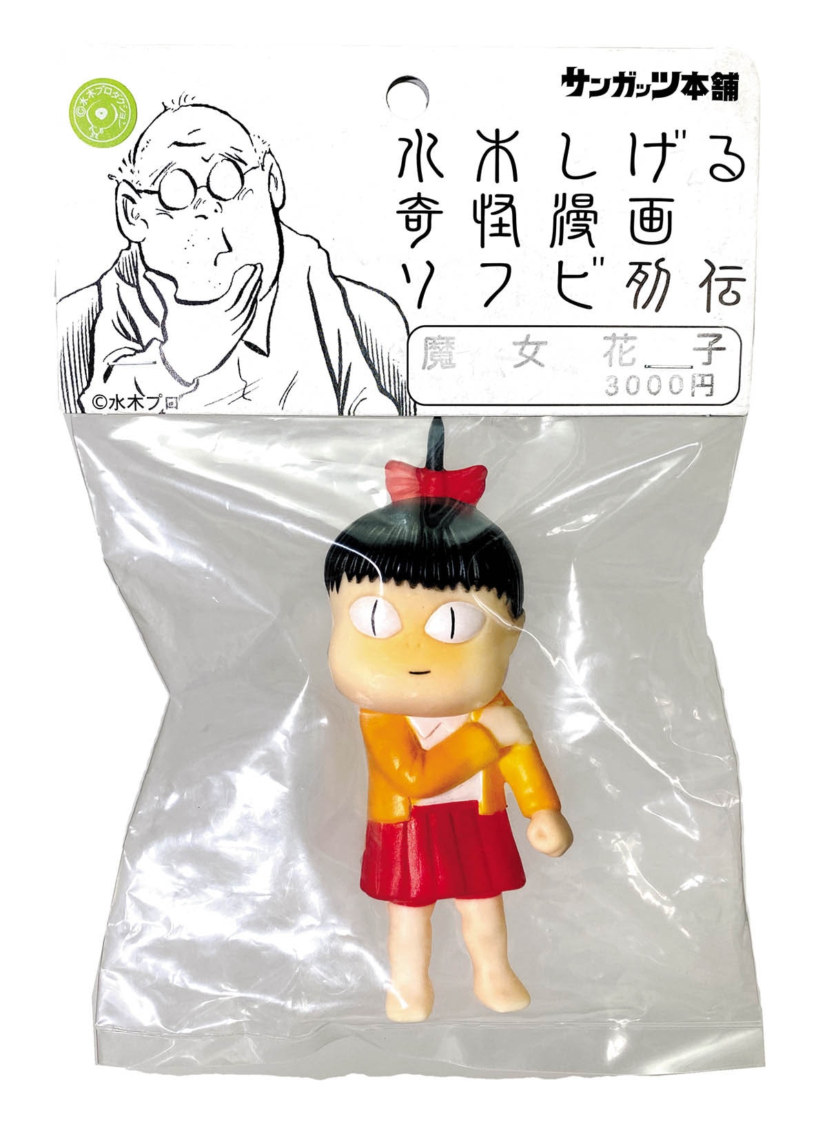 サンガッツ本舗 魔女花子 オレンジ 水木しげる （サンガッツ本舗