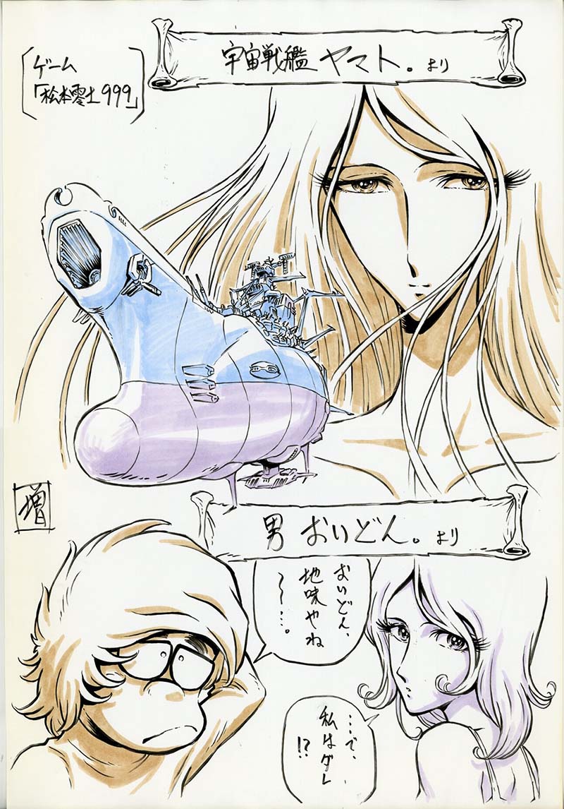 松本零士999 -Story of Galaxy Express 999- 原画 宇宙戦艦ヤマト