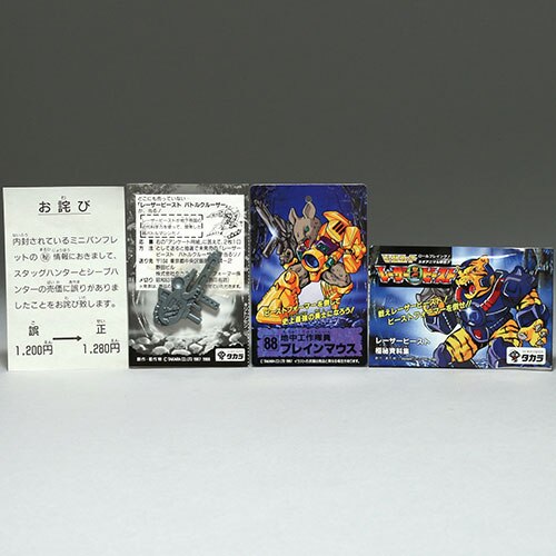 タカラ 地中工作隊員 ブレインマウス/ビーストフォーマー