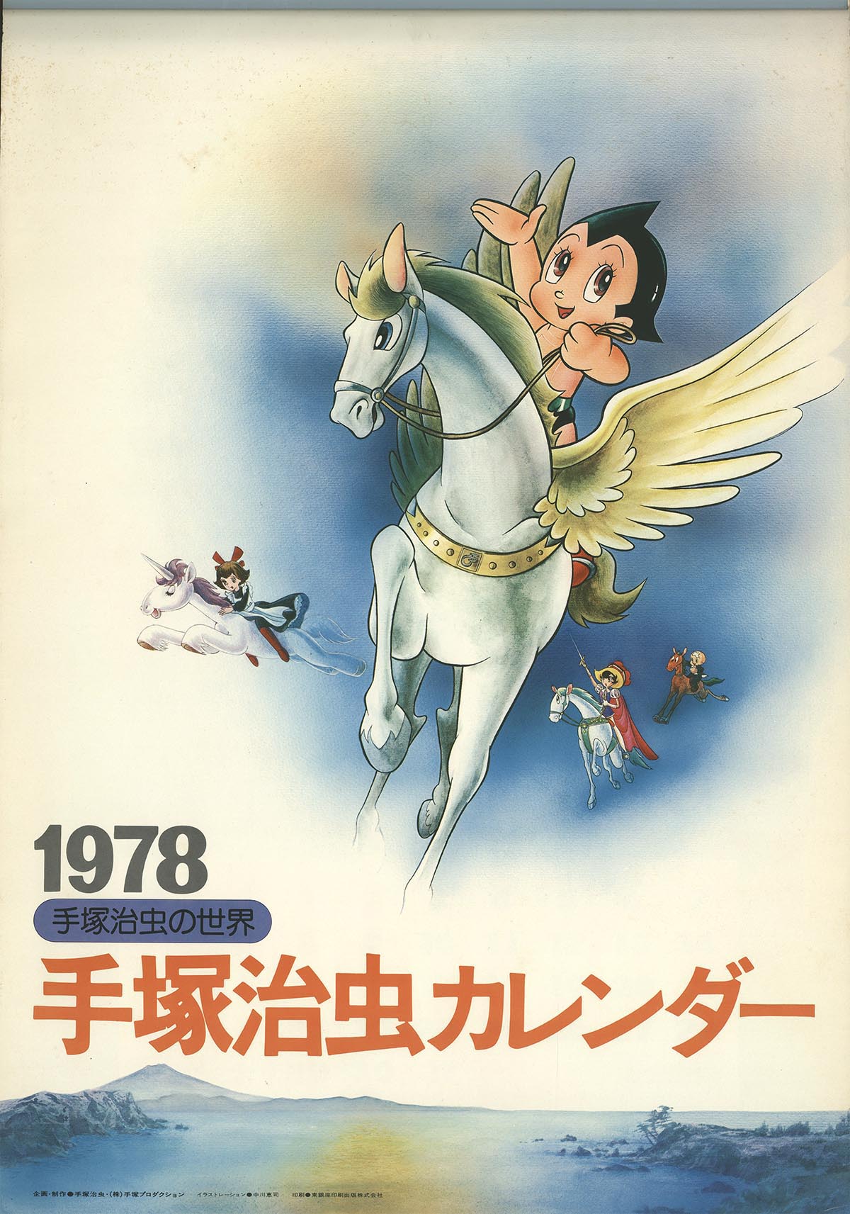 2437 1978 手塚治虫カレンダー 2437 1978 手塚治虫カレンダー