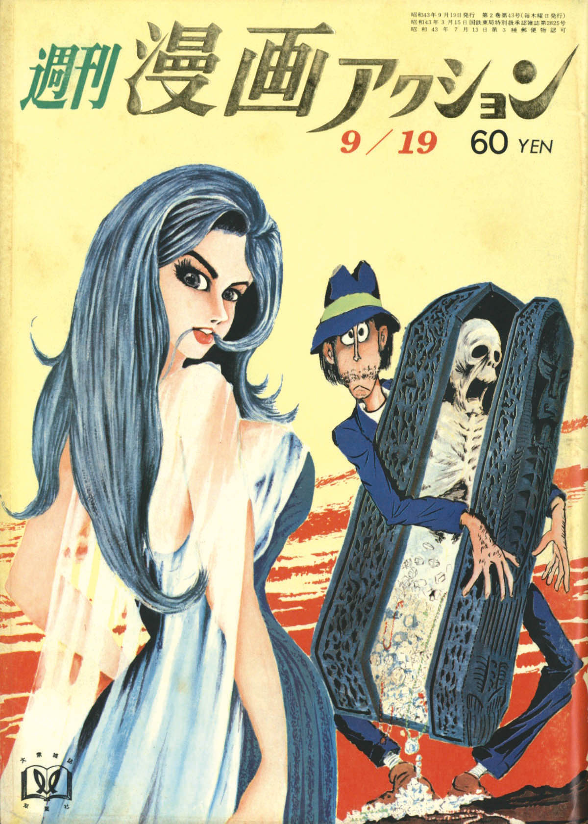 漫画アクション 週刊漫画アクション1968(S43)09.19