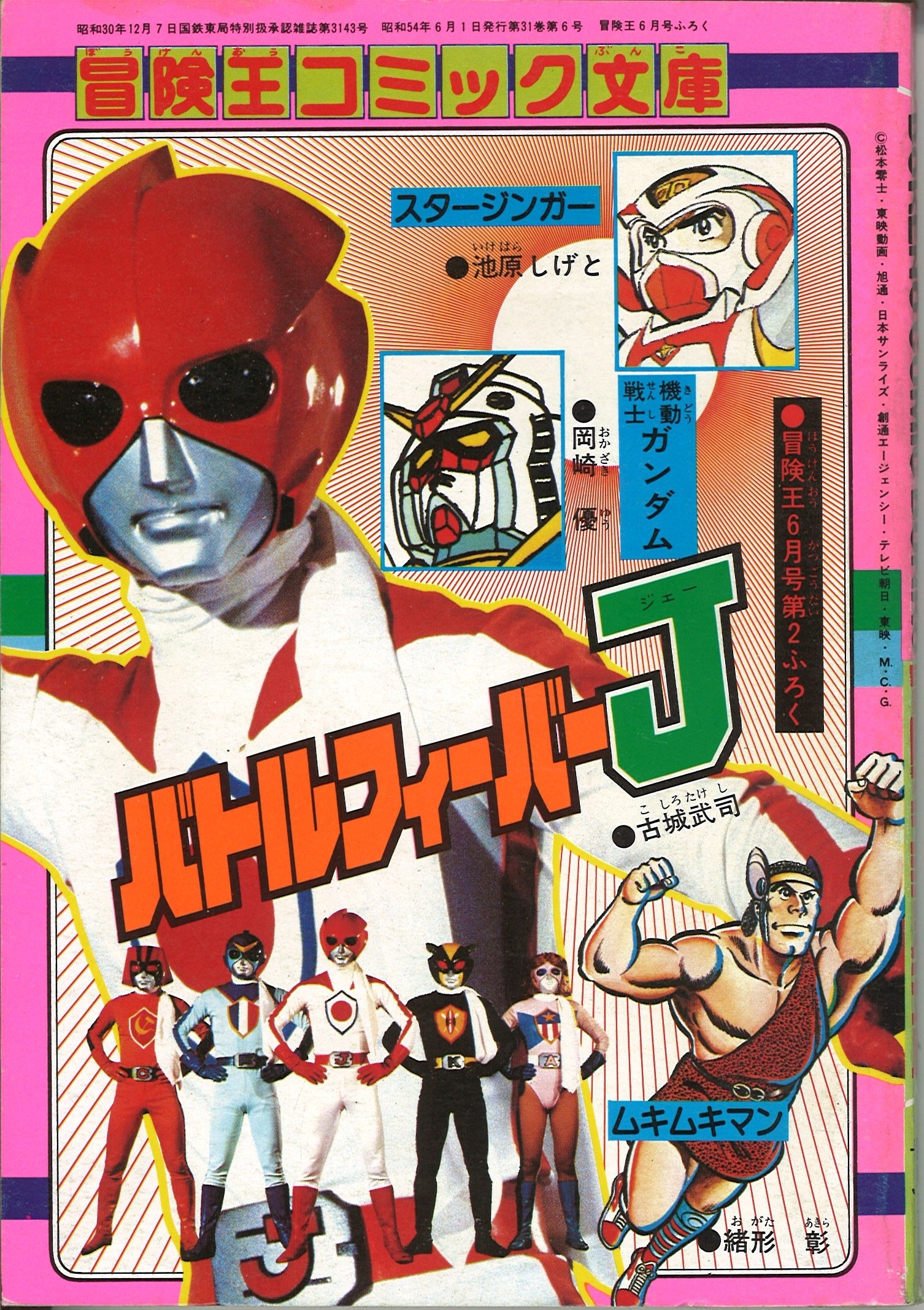 付録付!冒険王　1979年6月号　仮面ライダーアクションポスター・冒険王コミック