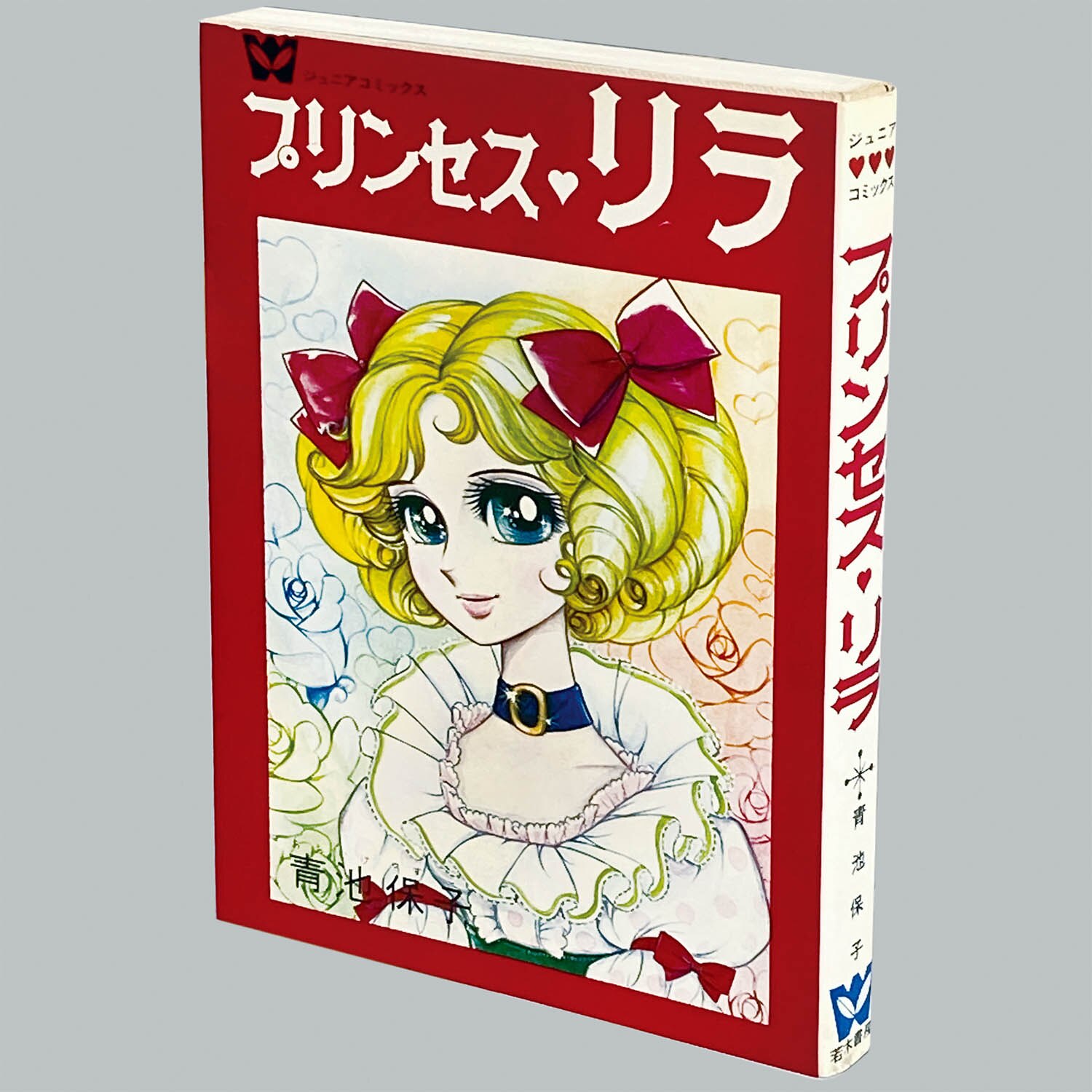貸本 プリンセスリラ 青池保子 若木書房ジュニアコミックス 昭和43年初版