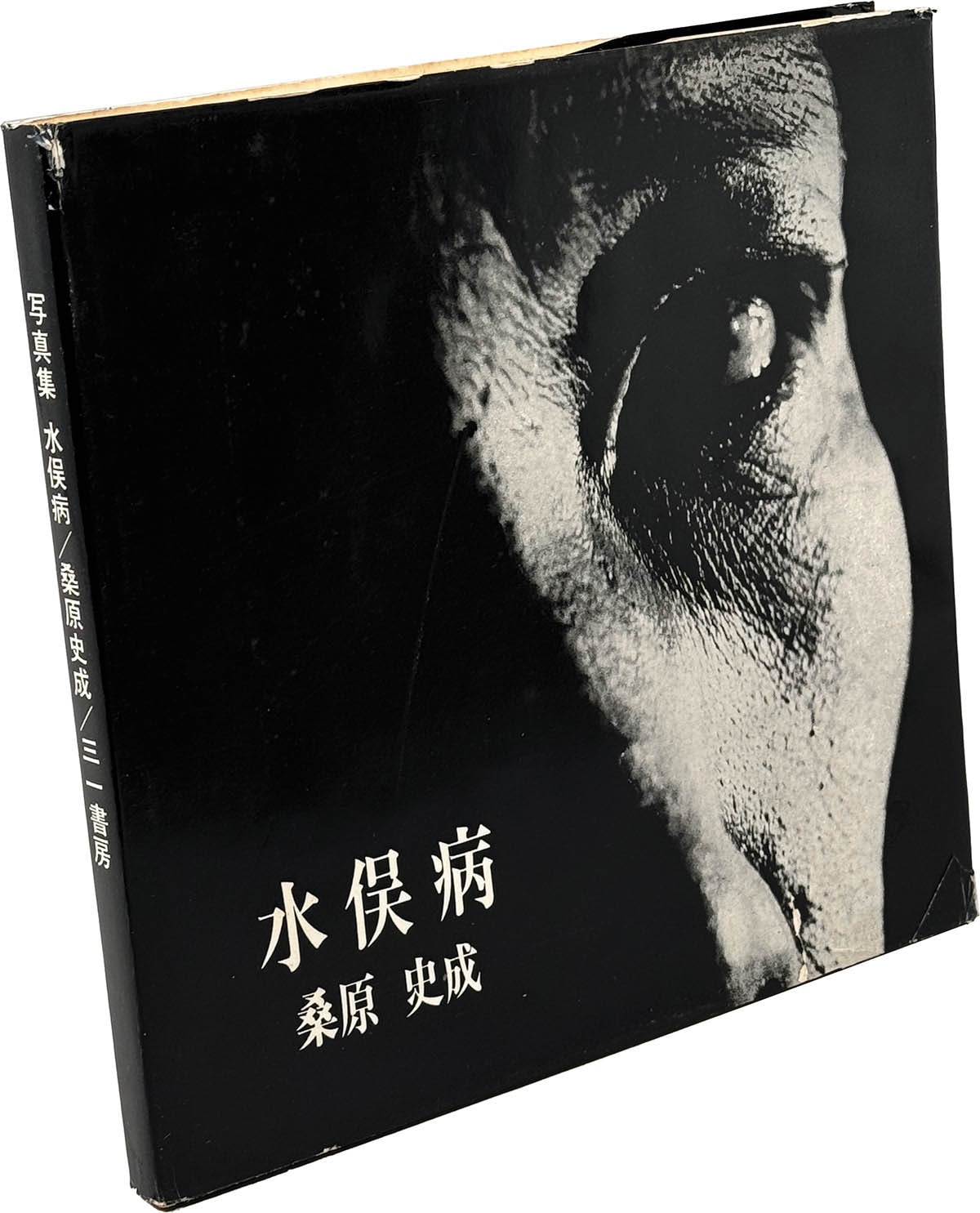 9002] 三一書房/桑原史成「水俣病」