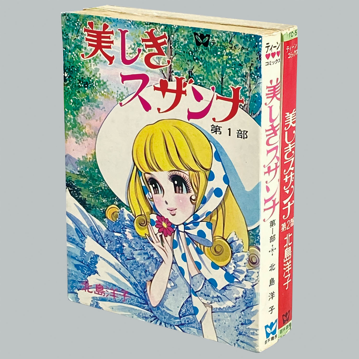 8604] ティーンコミックス/北島洋子「美しきスザンナ 全2巻セット 非貸本」