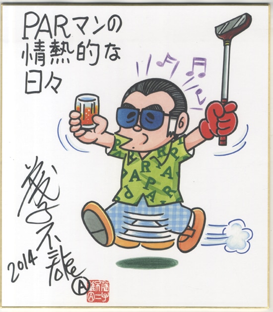 藤子不二雄A カラー複製色紙「PARマンの情熱的な日々」