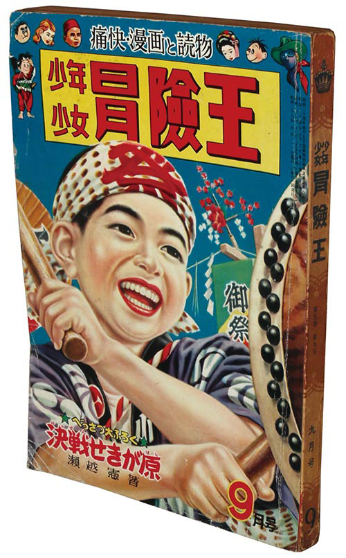 少年少女冒険王1953(S28)09