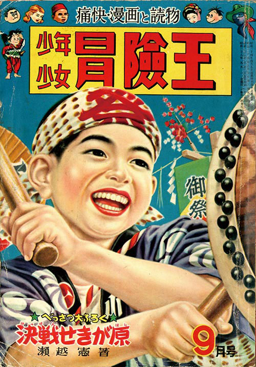 豪奢な 少年少女冒険王1953(S28)09 少年