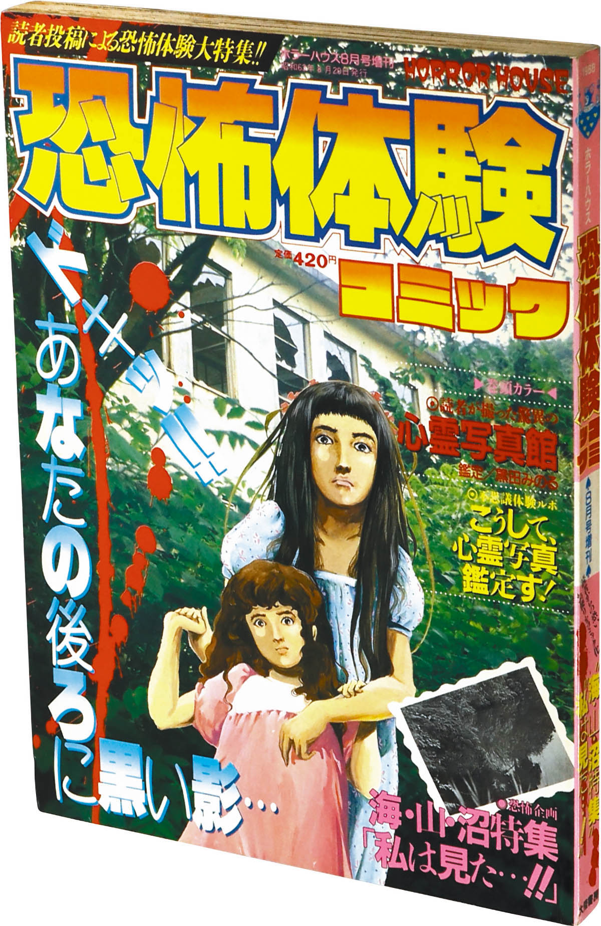 7005] ホラーハウス8月号増刊 恐怖体験コミック 1988(S63)08.20