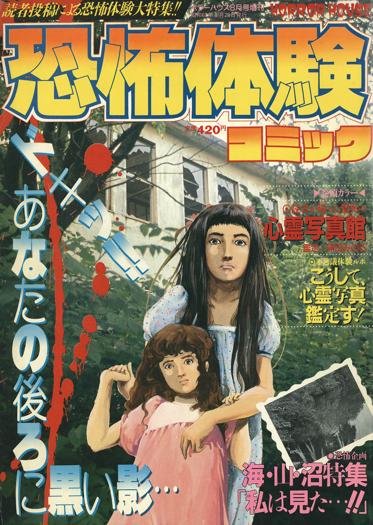 7005] ホラーハウス8月号増刊 恐怖体験コミック 1988(S63)08.20