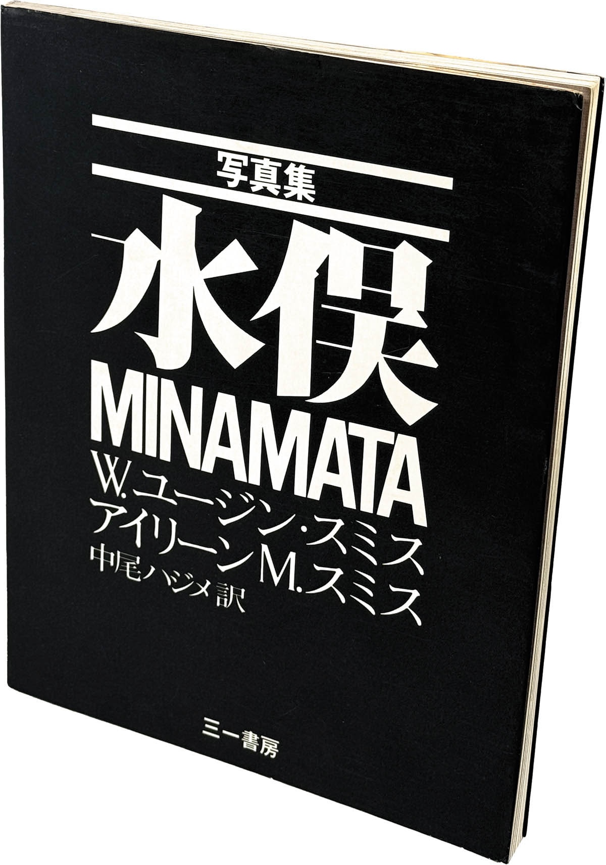 W.ユージン・スミス　写真集MINAMATA『水俣』 初版1刷り 水俣 : 写真集(W.ユージン・スミス, アイリーン M.スミス 著