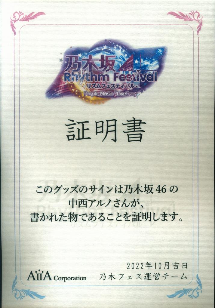 乃木坂46 中西アルノ 直筆サイン入りオリジナルクッション