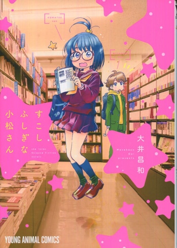 大井昌和 直筆イラストサイン本 すこしふしぎな小松さん