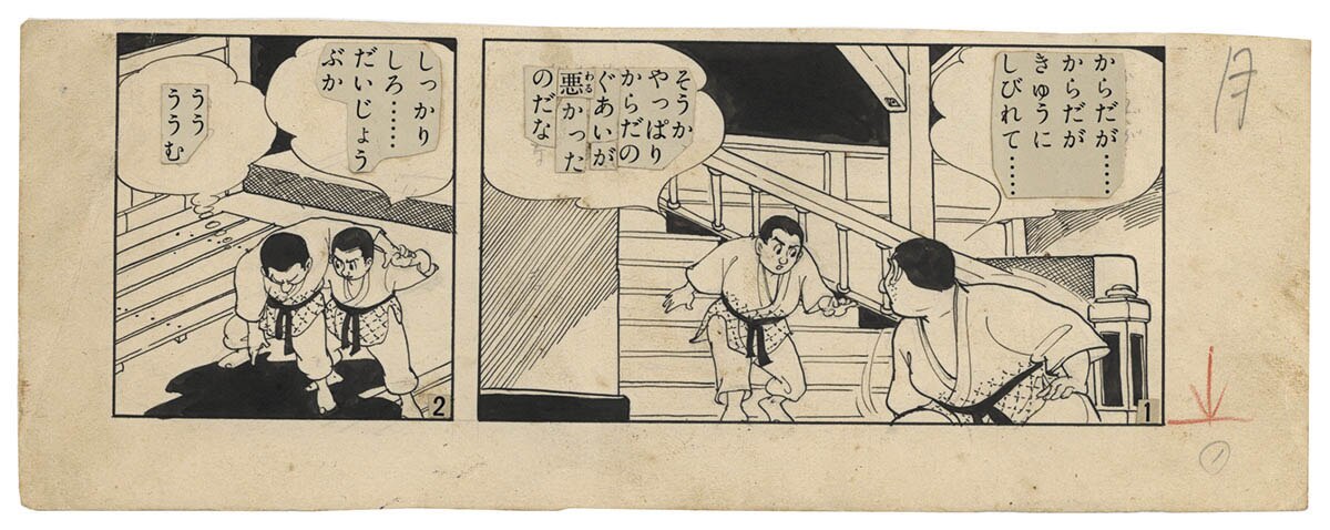 高野よしてる直筆コマ原稿 黒帯くん