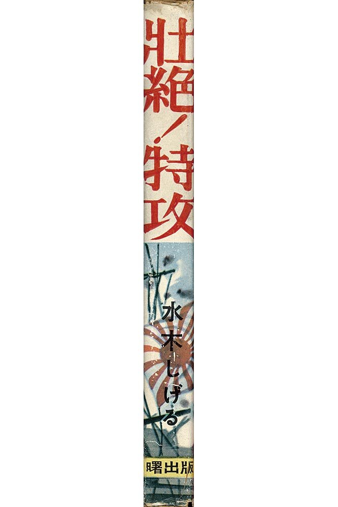 6027］ 曙出版/水木しげる「壮絶！特攻」