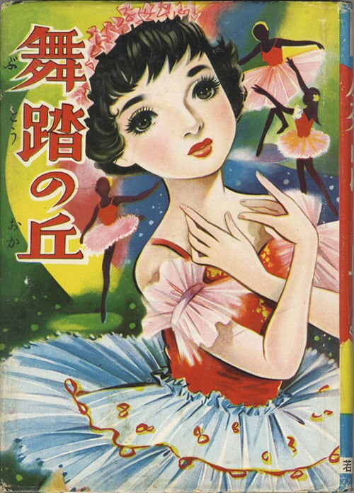 ミッキーの顔役／チャーム漫画劇場・高階良子・若木書房刊。 若木書房/久留見幸守「舞踏の丘」