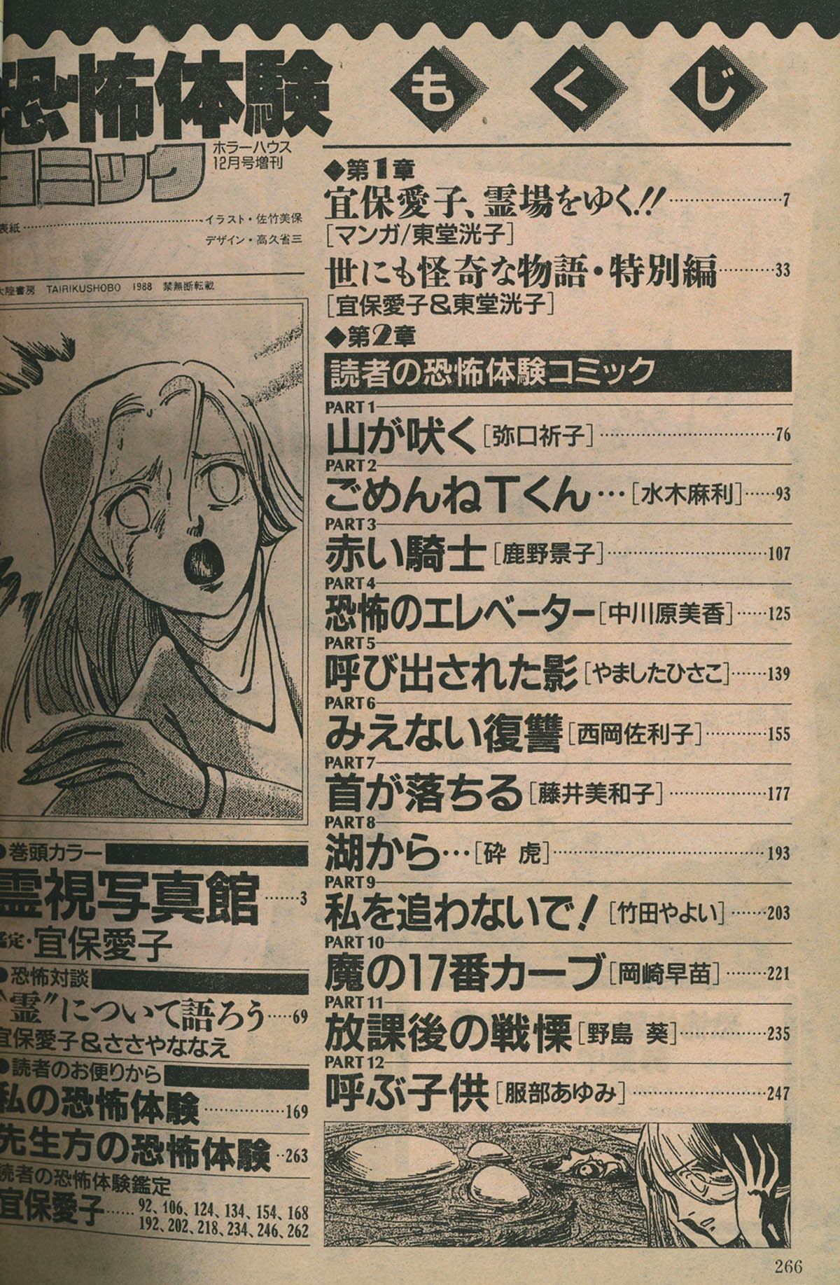 7006] ホラーハウス12月号増刊 恐怖体験コミック 1988(S63)12.20