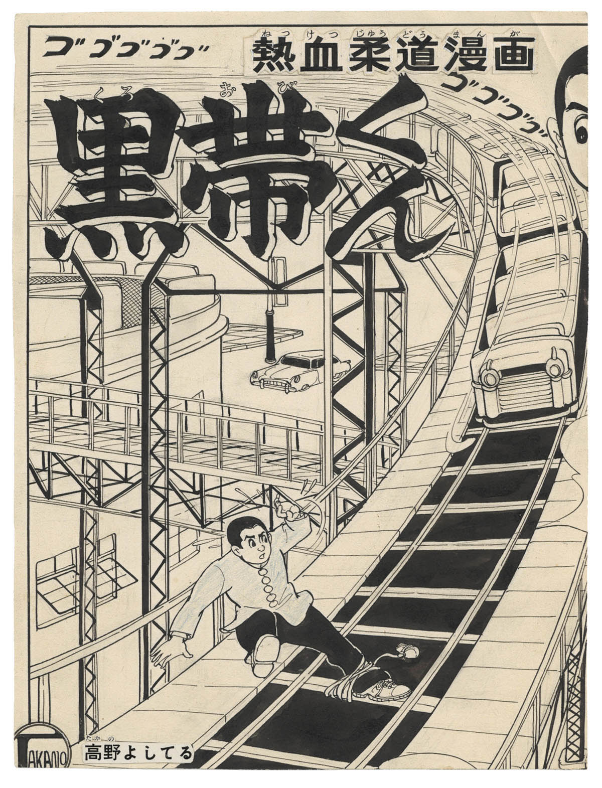 高野よしてる直筆原稿 黒帯くん