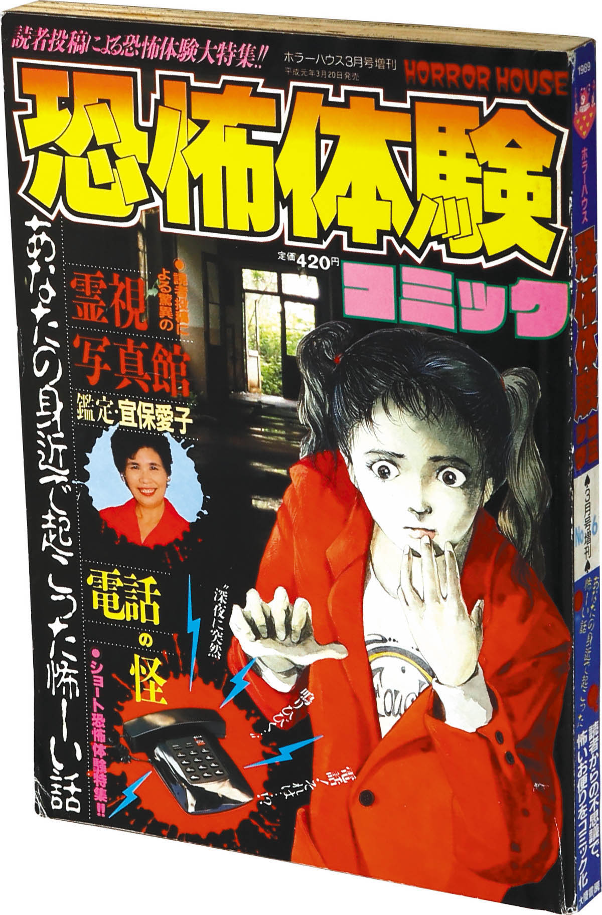 7007] ホラーハウス3月号増刊 恐怖体験コミック No.6 1989(H01)03.20
