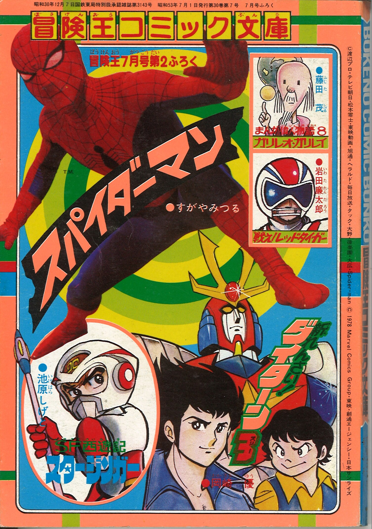 1978年(昭和53年)7月号第2付録 冒険王コミック文庫 スパイダーマン/す