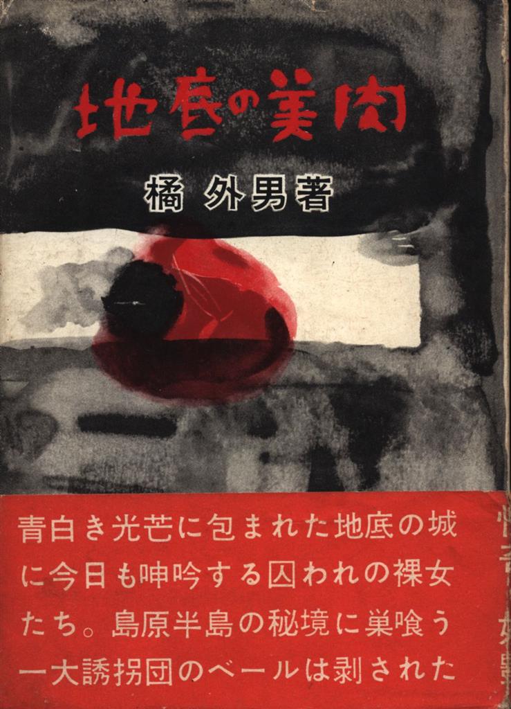 東京ライフ社 橘外男 地底の美肉(初版帯付)
