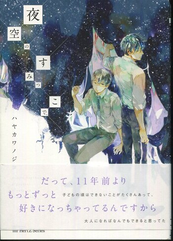 ハヤカワノジコ 直筆イラストサイン本「夜空のすみっこで､」