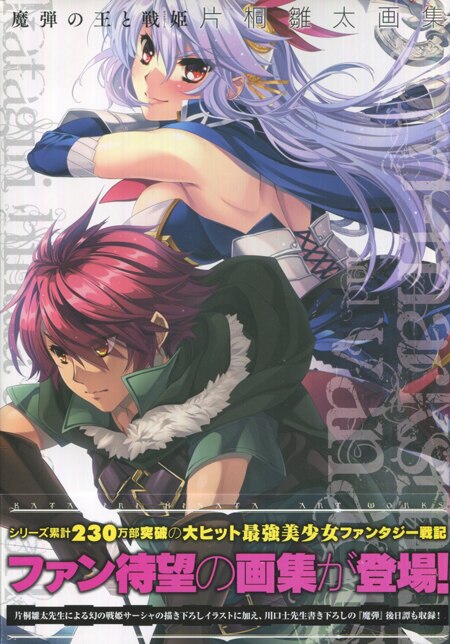 片桐雛太 直筆サイン本「魔弾の王と戦姫片桐雛太画集」