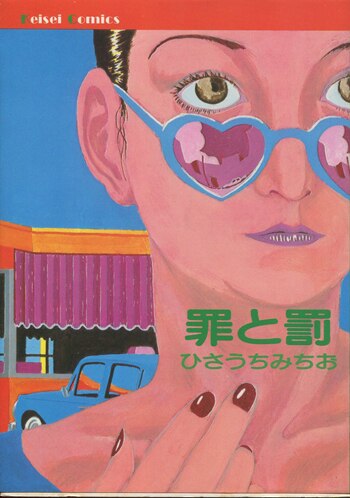 ひさうちみちお 直筆イラストサイン本「罪と罰」
