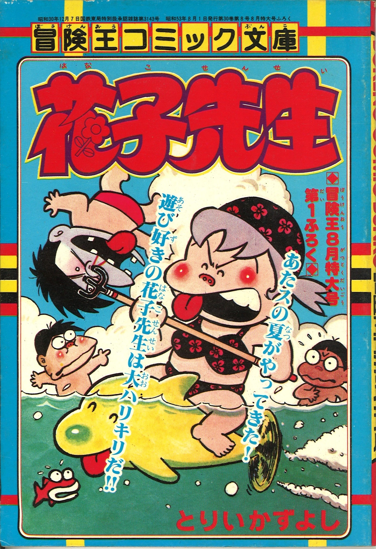 1978年(昭和53年)8月号付録 冒険王コミック文庫 花子先生/とりい