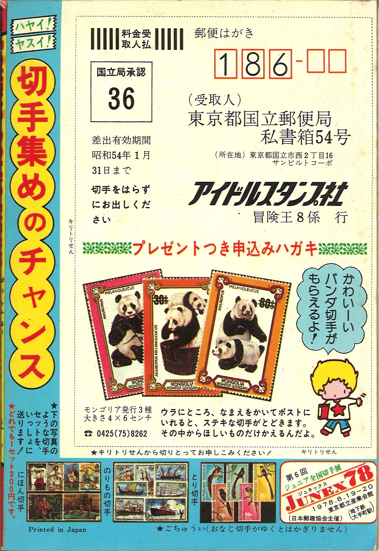 1978年(昭和53年)8月号付録 冒険王コミック文庫 花子先生/とりい