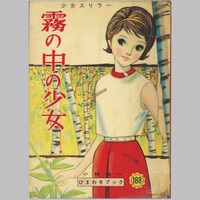 9005] 若木書房/渡辺雅子、渡辺まさ子「山びこ少女 ・全6巻セット」