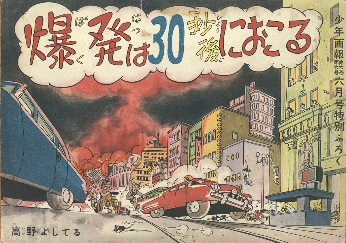高野よしてる 爆発は30秒後におこる 1953 S28 06 01ふろく