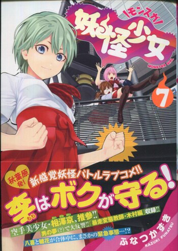 ふなつかずき 直筆イラストサイン本「妖怪少女-モンスガ-」7巻