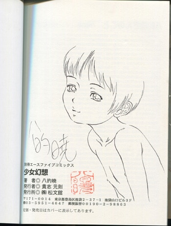 八的暁 直筆イラストサイン本「少女幻想」