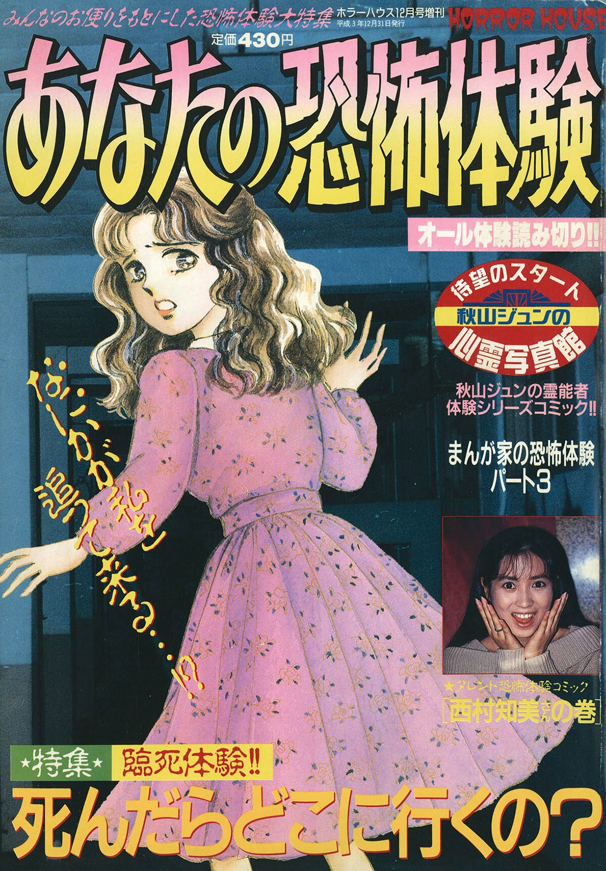 7013] ホラーハウス12月号増刊 あなたの恐怖体験 恐怖体験コミック Vol