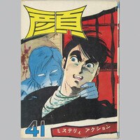 7515] ひばり書房/さがみゆき「声がする!血の中から!!」