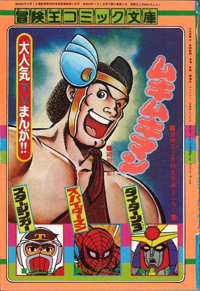 1979年(昭和54年)2月号付録 冒険王コミック文庫 ムキムキマン/緒方彰
